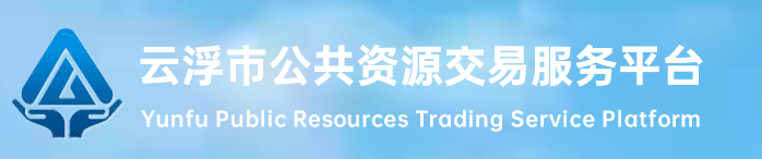 云浮市公共資源交易服務平臺 云浮市公共資源交易服務平臺